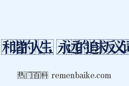 和谐的人生，永远的追求反义词是什么意思的图片